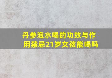 丹参泡水喝的功效与作用禁忌21岁女孩能喝吗