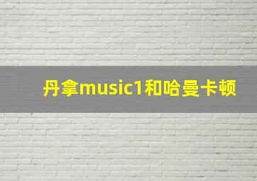 丹拿music1和哈曼卡顿