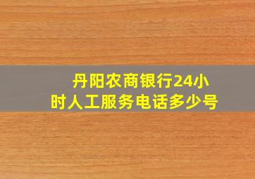 丹阳农商银行24小时人工服务电话多少号