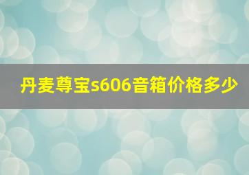 丹麦尊宝s606音箱价格多少