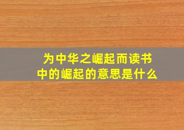 为中华之崛起而读书中的崛起的意思是什么