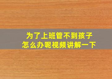 为了上班管不到孩子怎么办呢视频讲解一下