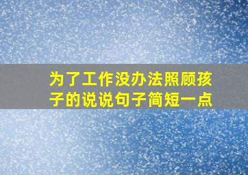 为了工作没办法照顾孩子的说说句子简短一点