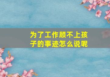 为了工作顾不上孩子的事迹怎么说呢