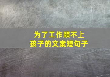 为了工作顾不上孩子的文案短句子