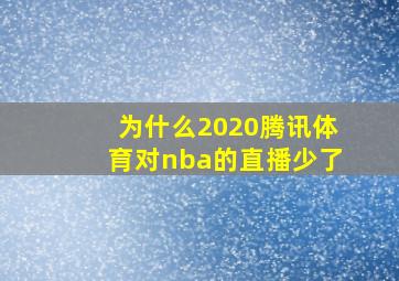 为什么2020腾讯体育对nba的直播少了