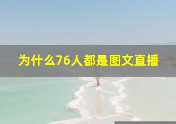 为什么76人都是图文直播