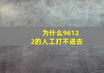 为什么96122的人工打不进去