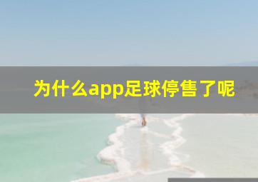 为什么app足球停售了呢