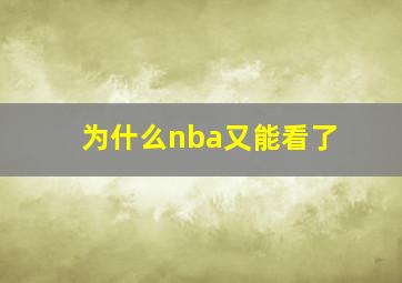 为什么nba又能看了