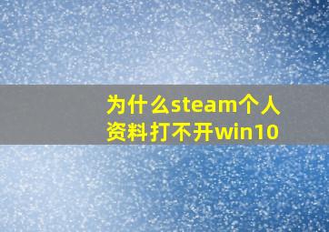 为什么steam个人资料打不开win10