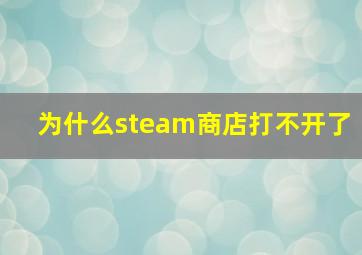 为什么steam商店打不开了