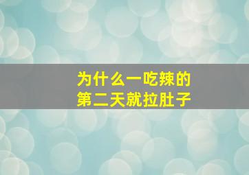 为什么一吃辣的第二天就拉肚子