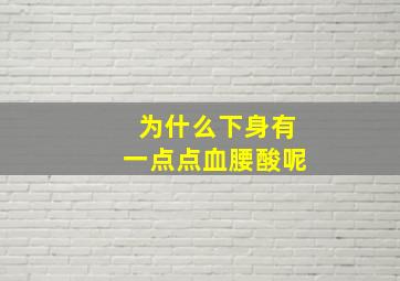 为什么下身有一点点血腰酸呢