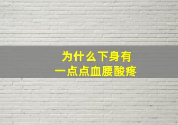 为什么下身有一点点血腰酸疼