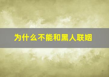 为什么不能和黑人联姻