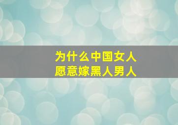 为什么中国女人愿意嫁黑人男人