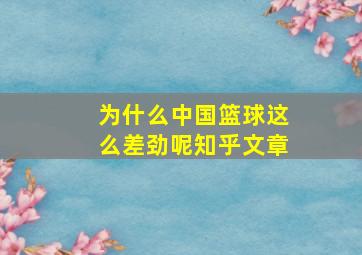 为什么中国篮球这么差劲呢知乎文章