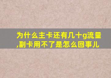 为什么主卡还有几十g流量,副卡用不了是怎么回事儿