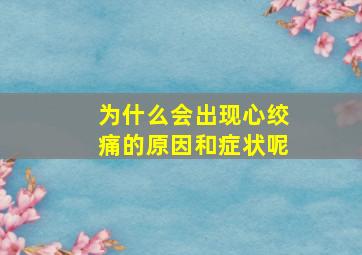 为什么会出现心绞痛的原因和症状呢