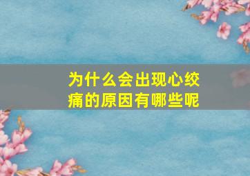 为什么会出现心绞痛的原因有哪些呢