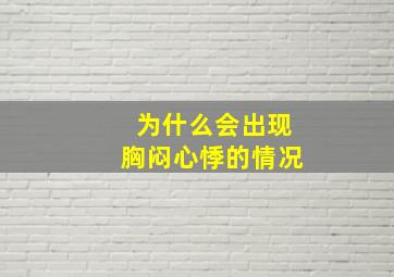 为什么会出现胸闷心悸的情况