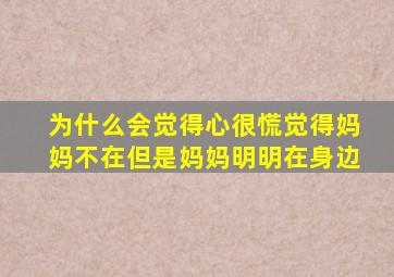 为什么会觉得心很慌觉得妈妈不在但是妈妈明明在身边