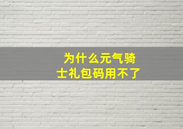 为什么元气骑士礼包码用不了