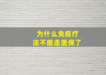 为什么免疫疗法不能走医保了