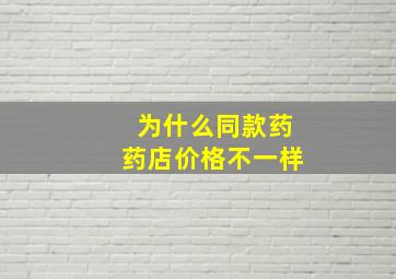 为什么同款药药店价格不一样