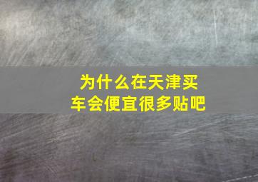 为什么在天津买车会便宜很多贴吧