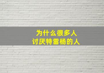 为什么很多人讨厌特雷杨的人