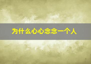 为什么心心念念一个人