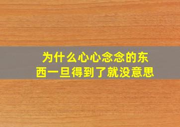 为什么心心念念的东西一旦得到了就没意思