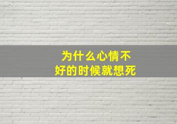 为什么心情不好的时候就想死