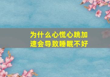 为什么心慌心跳加速会导致睡眠不好