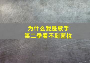 为什么我是歌手第二季看不到茜拉