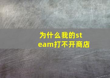 为什么我的steam打不开商店