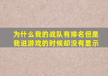 为什么我的战队有排名但是我进游戏的时候却没有显示