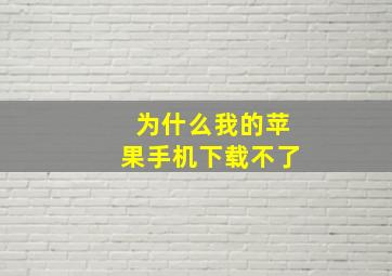 为什么我的苹果手机下载不了