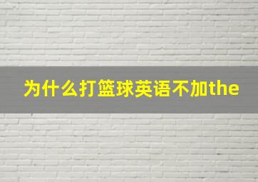 为什么打篮球英语不加the