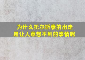 为什么托尔斯泰的出走是让人意想不到的事情呢