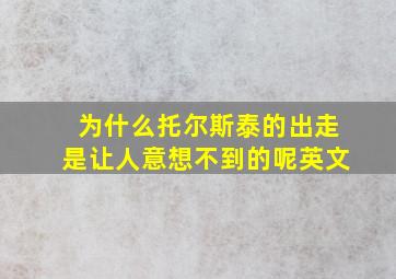 为什么托尔斯泰的出走是让人意想不到的呢英文