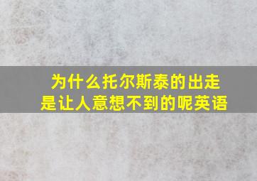 为什么托尔斯泰的出走是让人意想不到的呢英语