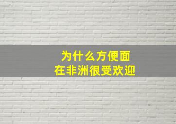 为什么方便面在非洲很受欢迎