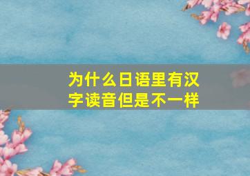 为什么日语里有汉字读音但是不一样