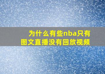 为什么有些nba只有图文直播没有回放视频