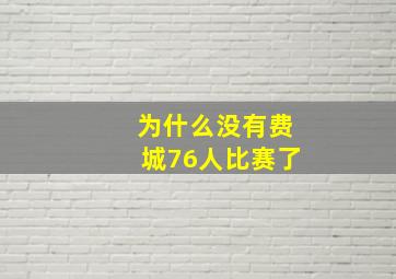 为什么没有费城76人比赛了