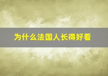 为什么法国人长得好看