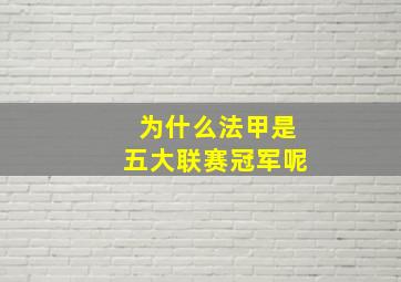 为什么法甲是五大联赛冠军呢